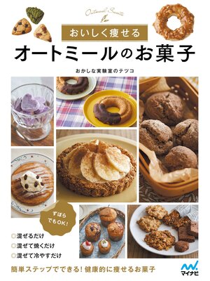 cover image of おいしく痩せる　オートミールのお菓子